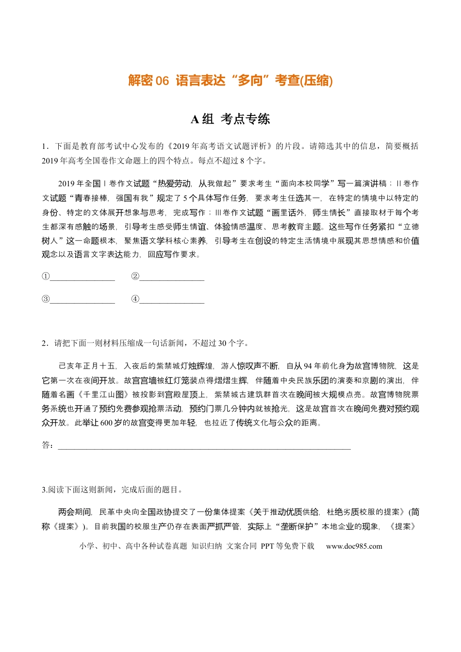 高考语文 解密06 语言表达“多向”考查(压缩)（分层训练）（原卷版） (1).docx