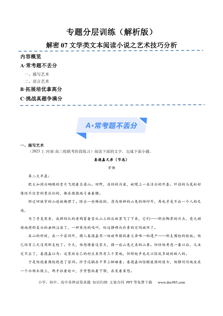 高考语文 解密07 文学类文本阅读小说之艺术技巧分析（分层训练）（解析版）(1).docx