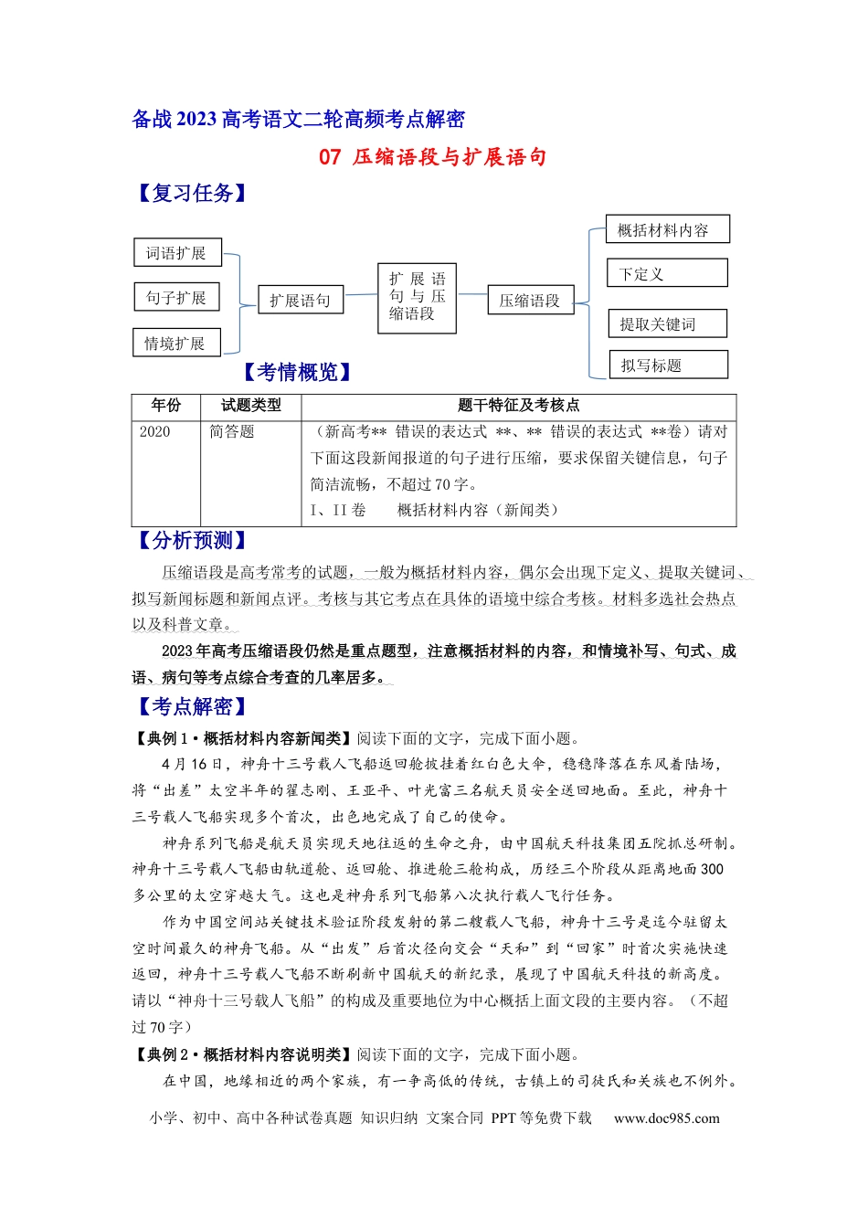 高考语文 解密07 压缩语段与扩展语句（分层训练）-【高频考点解密】2023年高考语文二轮复习课件+分层训练（新高考专用）（原卷版）.docx