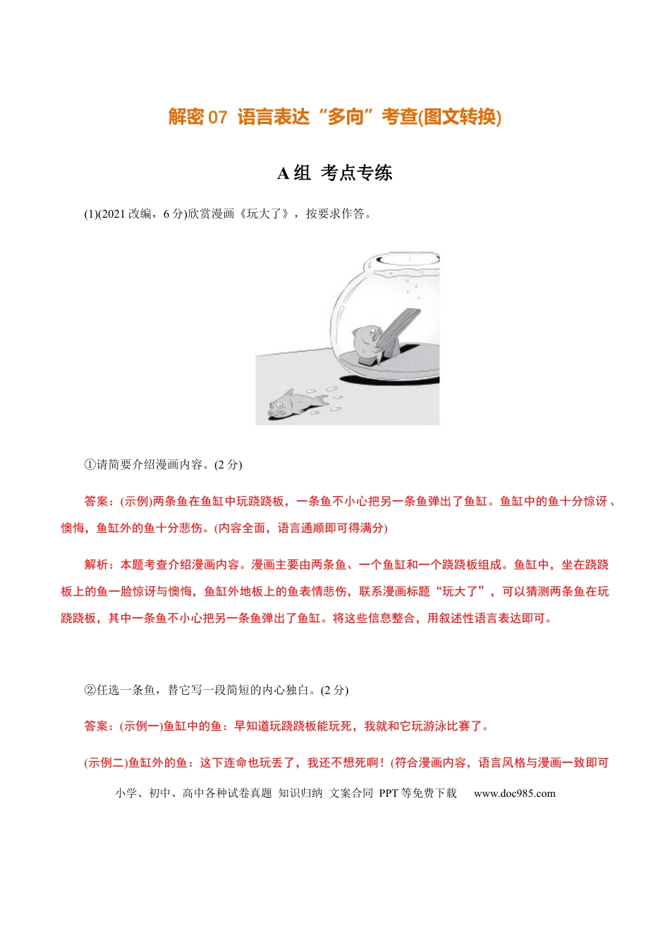 高考语文 解密07 语言表达“多向”考查(图文转换)（分层训练）（解析版）(1).docx