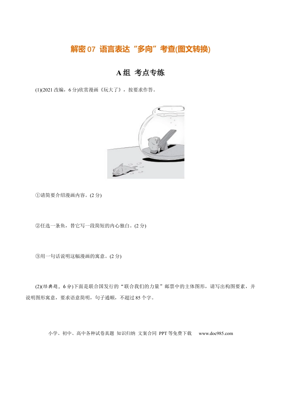 高考语文 解密07 语言表达“多向”考查(图文转换)（分层训练）（原卷版）(1).docx