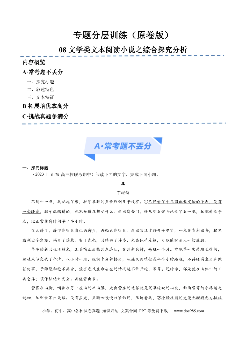 高考语文 解密08 文学类文本阅读小说之综合探究分析（分层训练）（原卷版） (1).docx