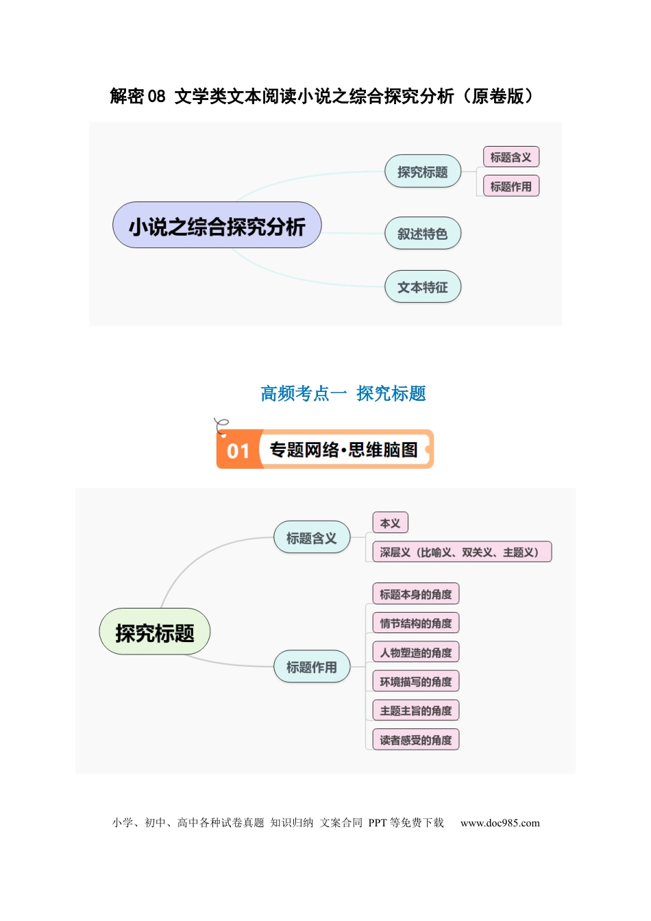 高考语文 解密08 文学类文本阅读小说之综合探究分析（讲义）（原卷版） (1).docx
