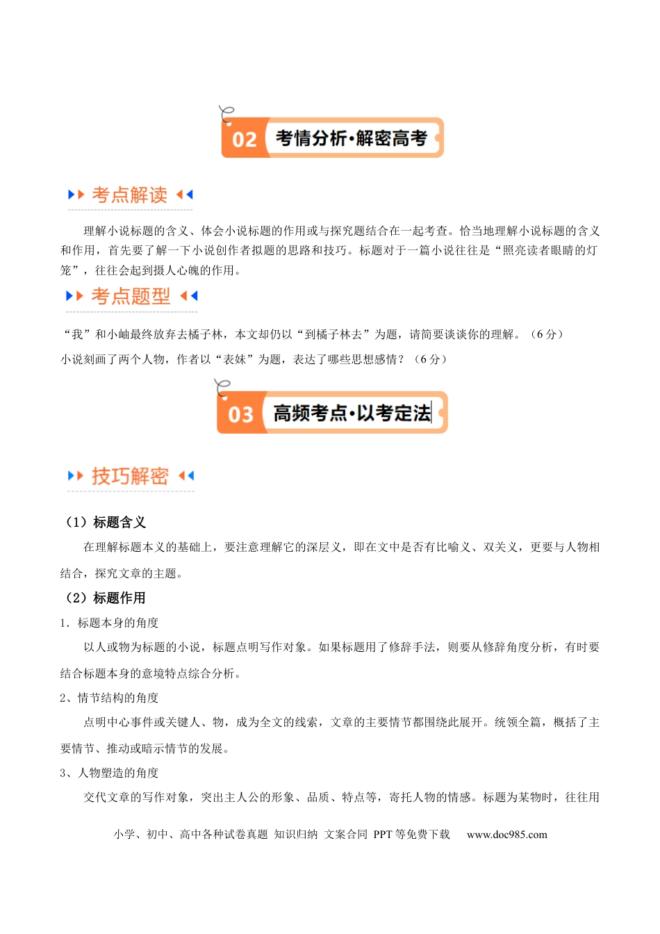高考语文 解密08 文学类文本阅读小说之综合探究分析（讲义）（原卷版） (1).docx