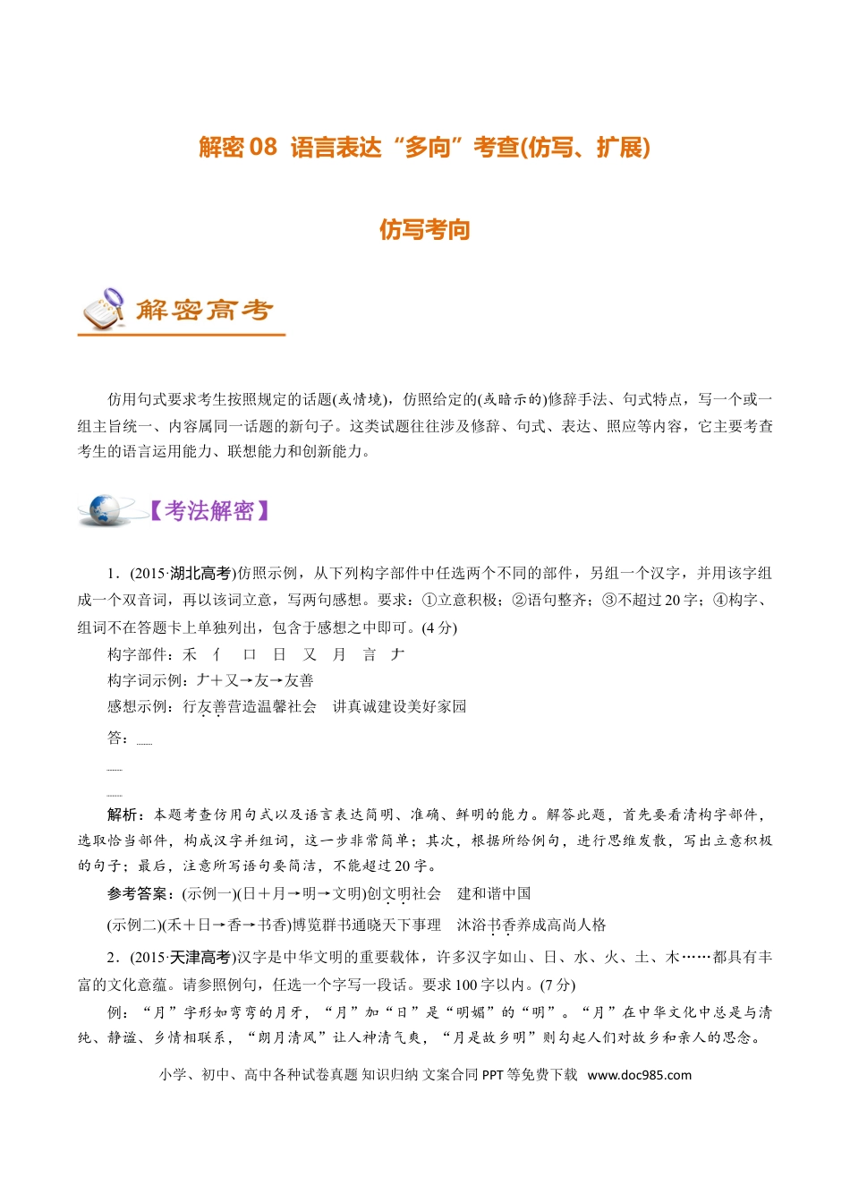 高考语文 解密08 语言表达“多向”考查(仿写、扩展) (讲义)-【高频考点解密】2021年高考语文二轮复习讲义+分层训练(1).doc