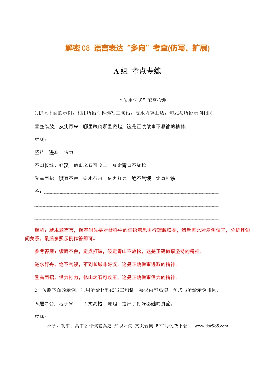 高考语文 解密08 语言表达“多向”考查(仿写、扩展)（分层训练）（解析版） (1).docx