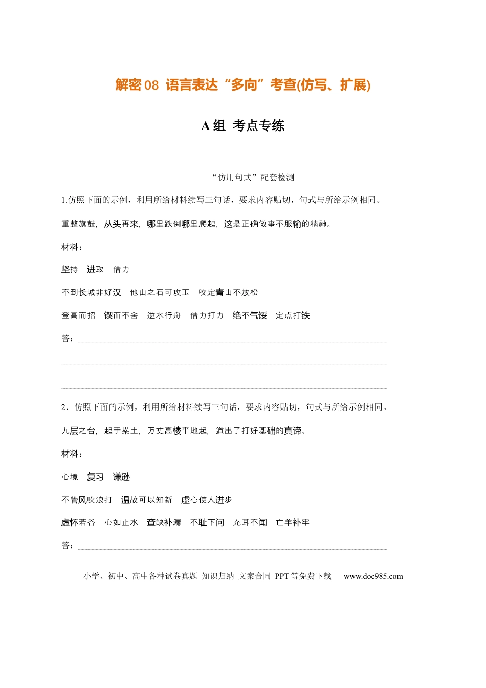 高考语文 解密08 语言表达“多向”考查(仿写、扩展)（分层训练）（原卷版）(1).docx