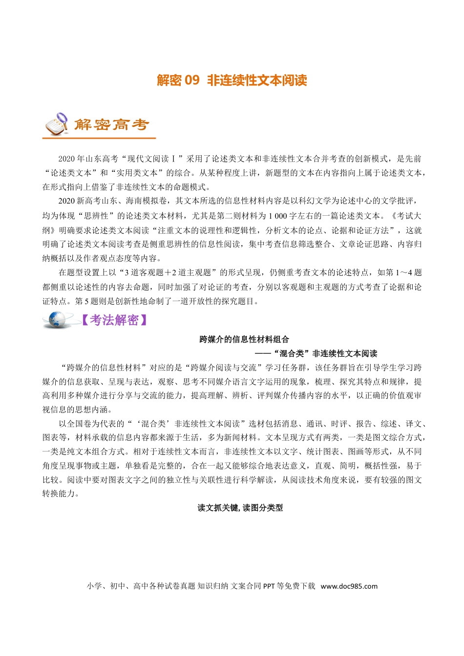 高考语文 解密09 非连续性文本阅读 (讲义)-【高频考点解密】2021年高考语文二轮复习讲义+分层训练(1).doc