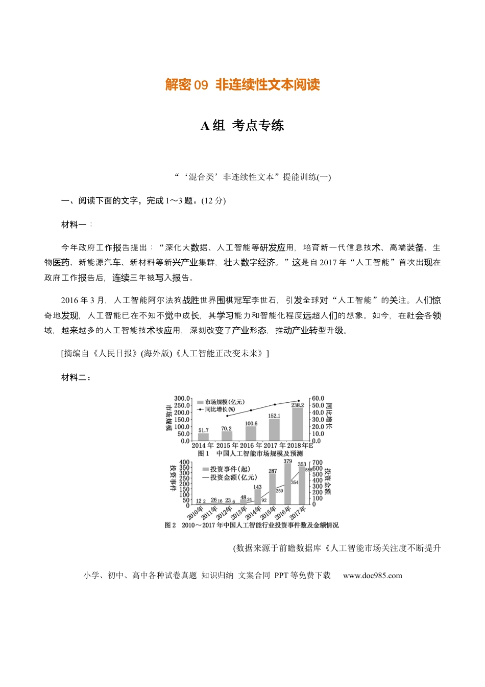 高考语文 解密09 非连续性文本阅读（分层训练）（解析版） (1).docx