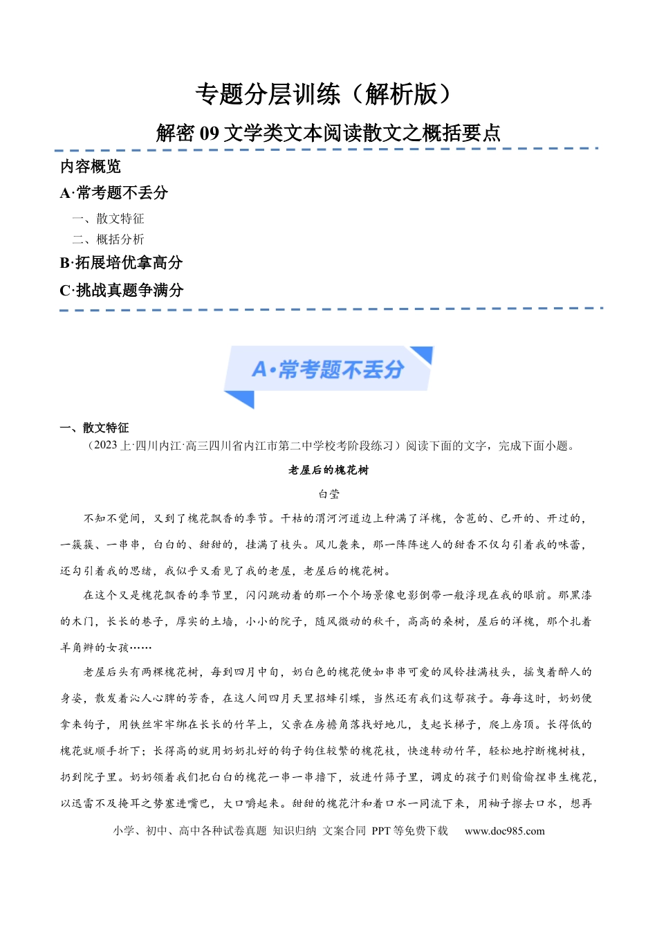 高考语文 解密09 文学类文本阅读散文之概括要点（分层训练）（解析版） (1).docx