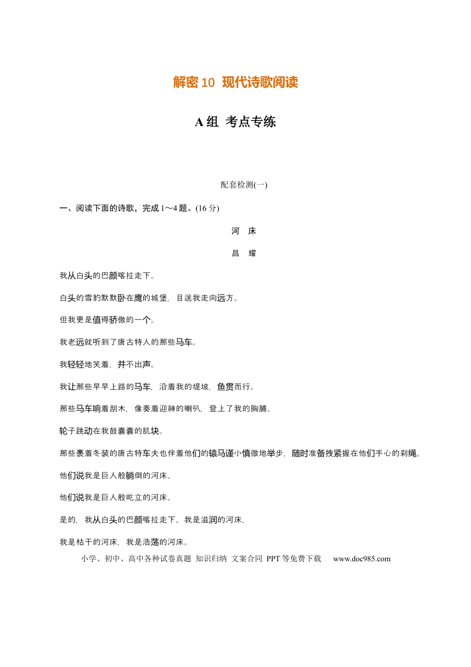 高考语文 解密10 中外现代诗歌阅读（分层训练）（解析版） (1).docx