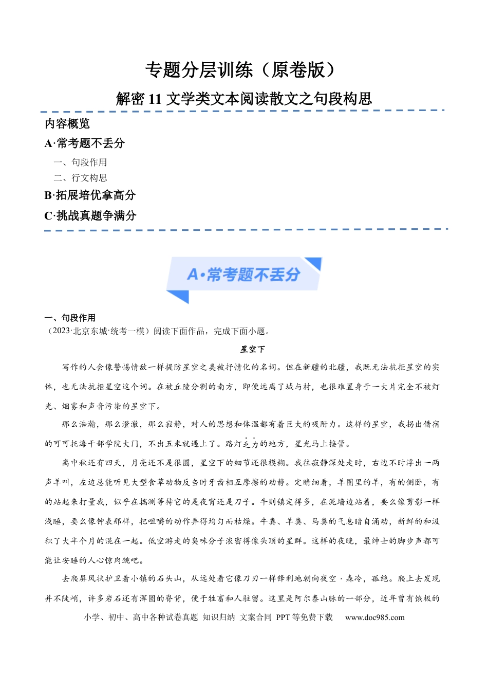 高考语文 解密11 文学类文本阅读散文之句段构思（分层训练）（原卷版）(1).docx