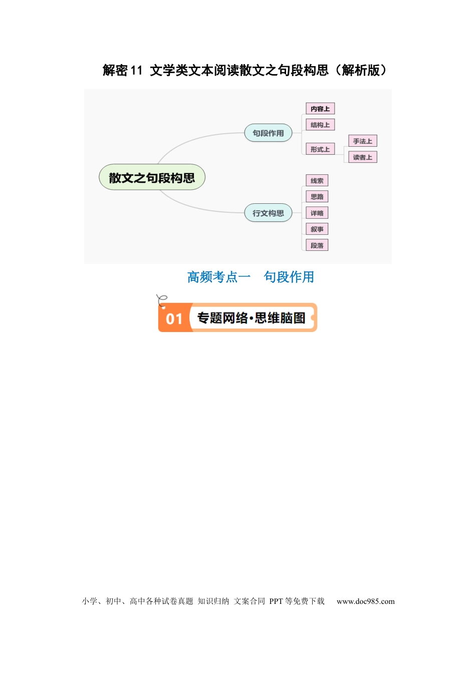 高考语文 解密11 文学类文本阅读散文之句段构思（讲义）（解析版） (1).docx