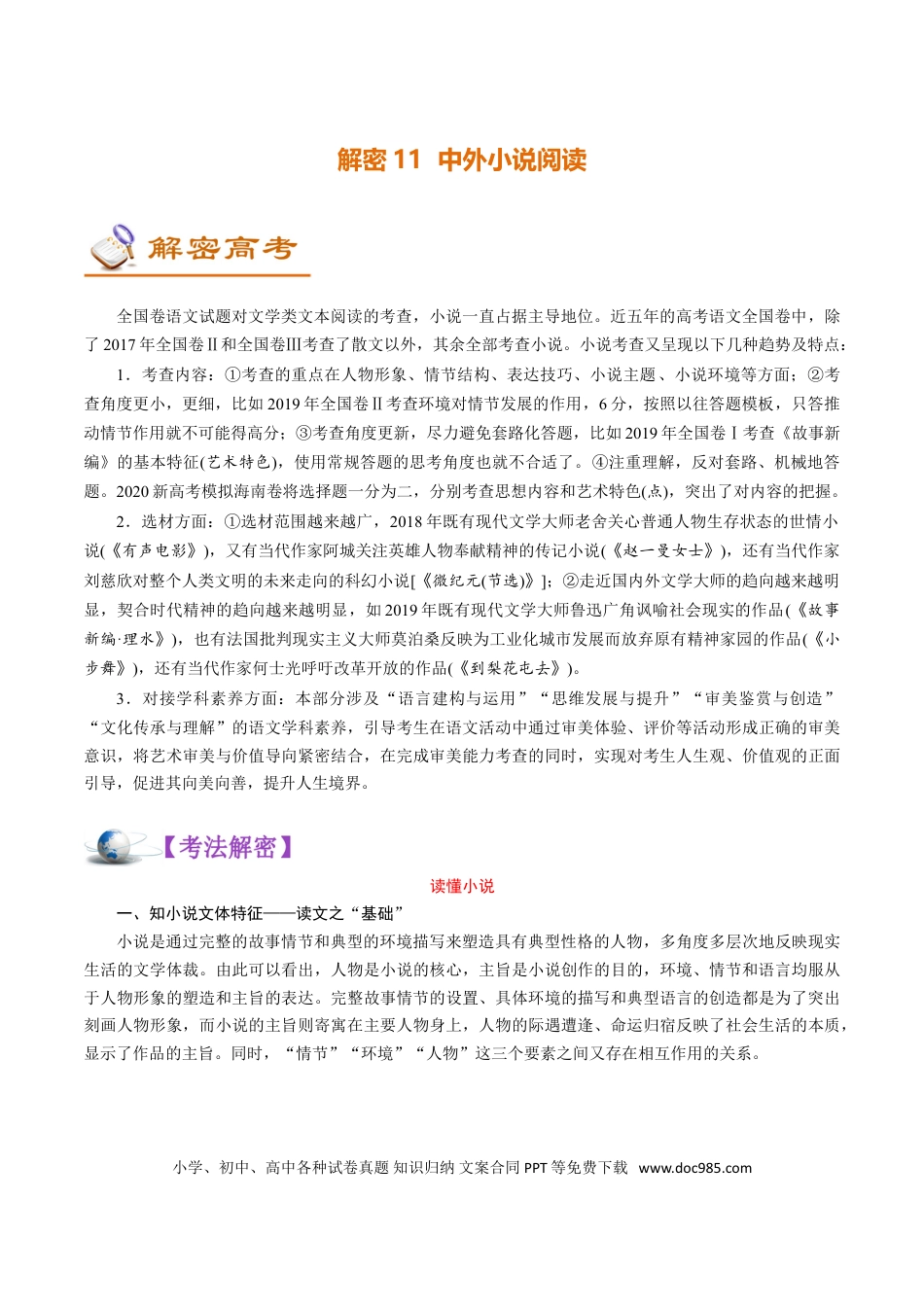 高考语文 解密11 中外小说阅读 (讲义)-【高频考点解密】2021年高考语文二轮复习讲义+分层训练(1).doc