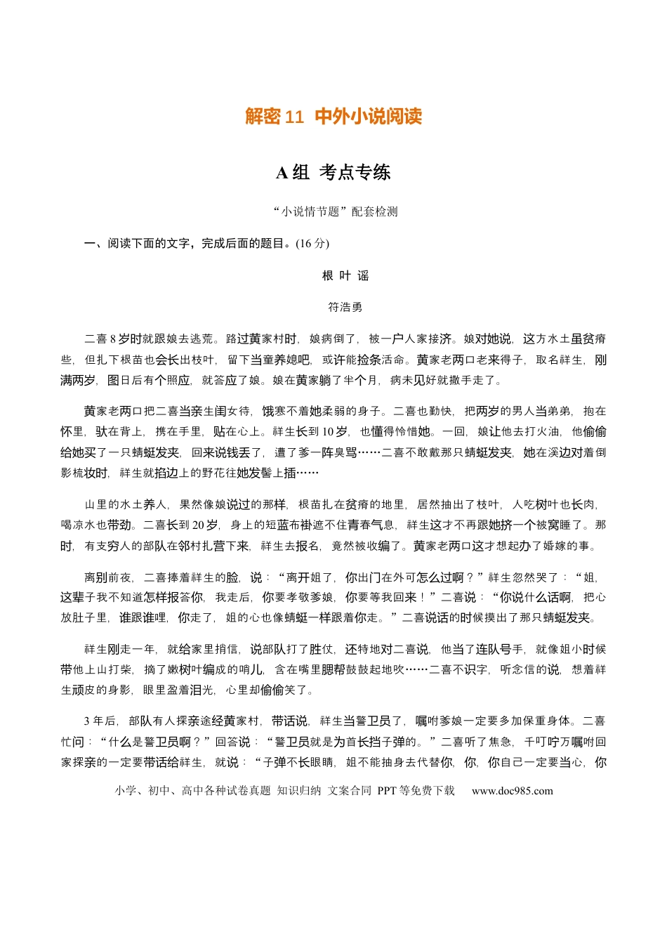 高考语文 解密11 中外小说阅读（分层训练）（原卷版） (1).docx