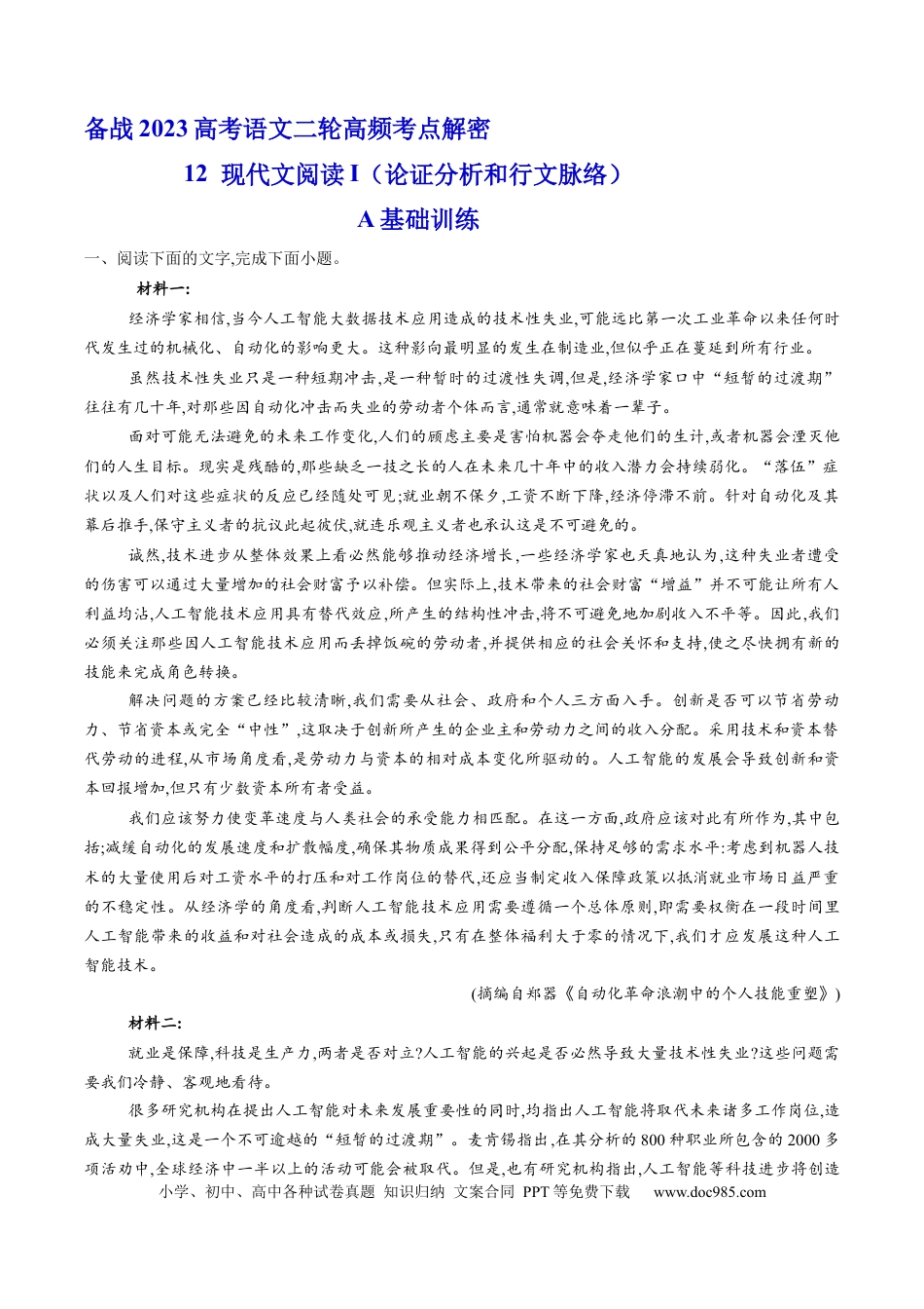 高考语文 解密12  现代文阅读I（论证分析及行文脉络）（分层训练）-【高频考点解密】2023年高考语文二轮复习课件+分层训练（新高考专用）（解析版）.docx