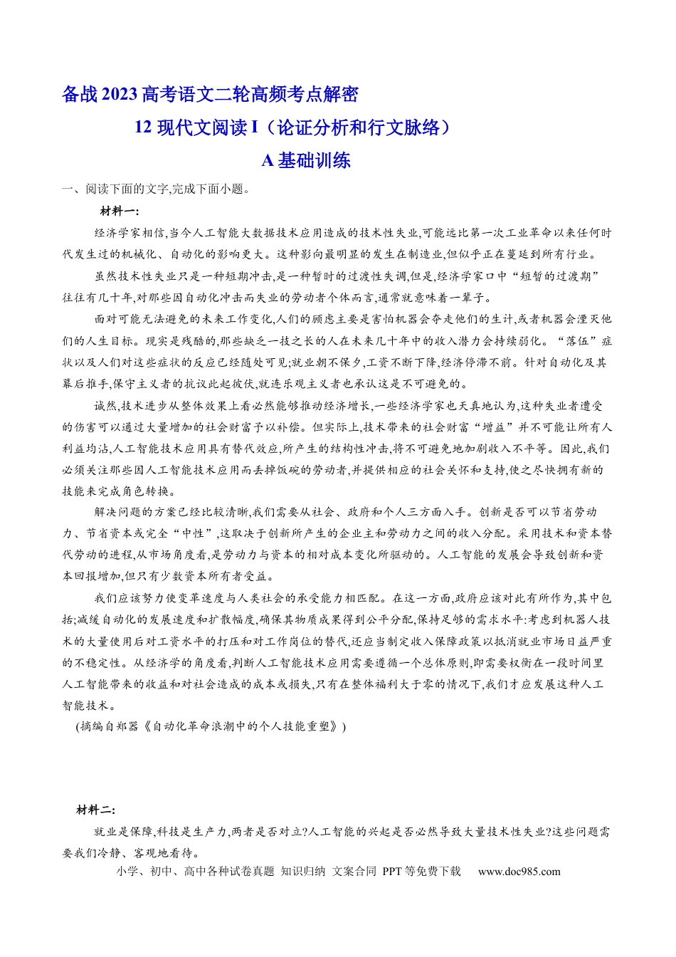 高考语文 解密12  现代文阅读I（论证分析及行文脉络）（分层训练）-【高频考点解密】2023年高考语文二轮复习课件+分层训练（新高考专用）（原卷版）.docx