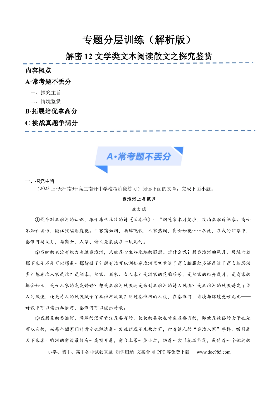 高考语文 解密12 文学类文本阅读散文之探究鉴赏（分层训练）（解析版）(1).docx
