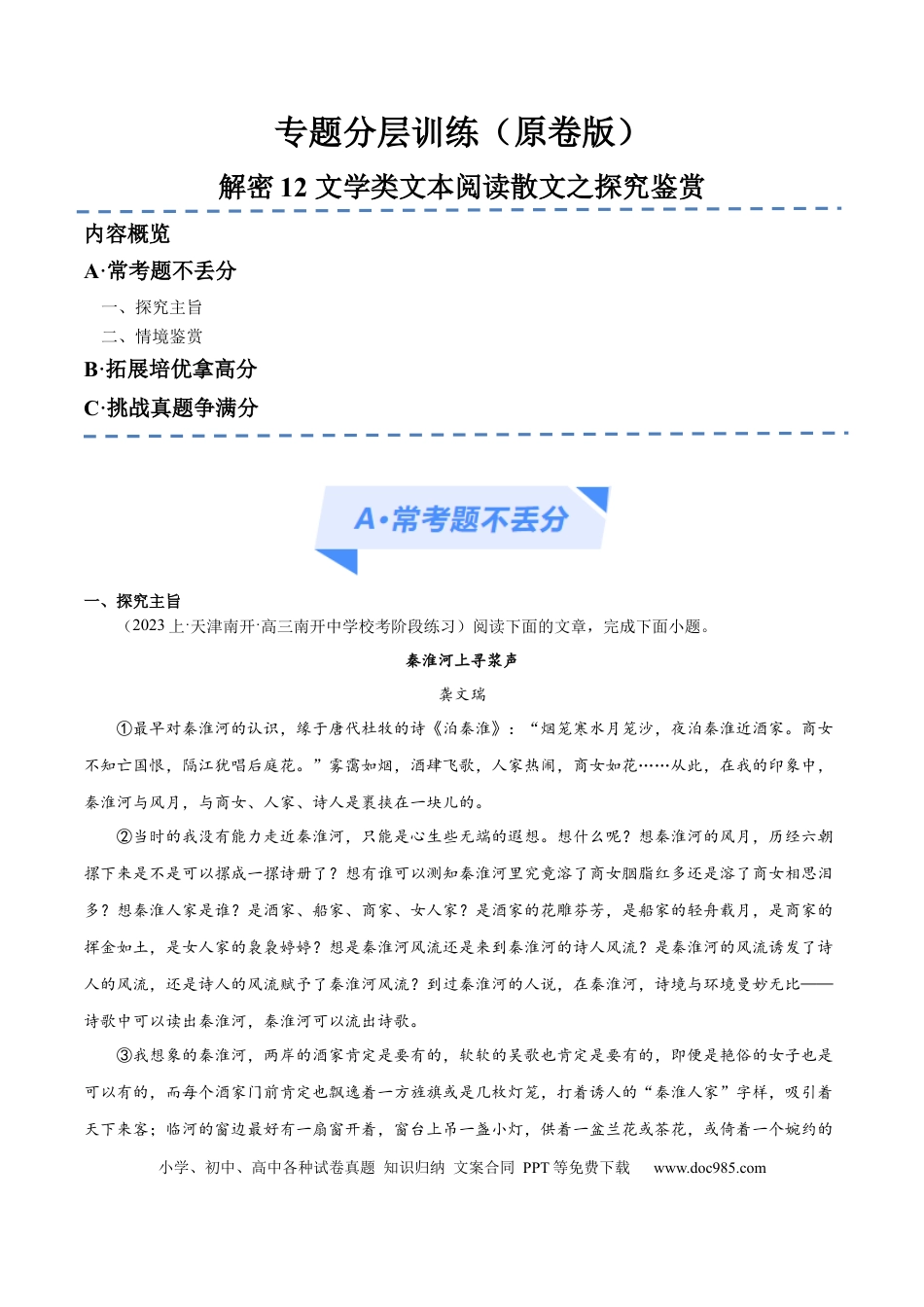 高考语文 解密12 文学类文本阅读散文之探究鉴赏（分层训练）（原卷版） (1).docx