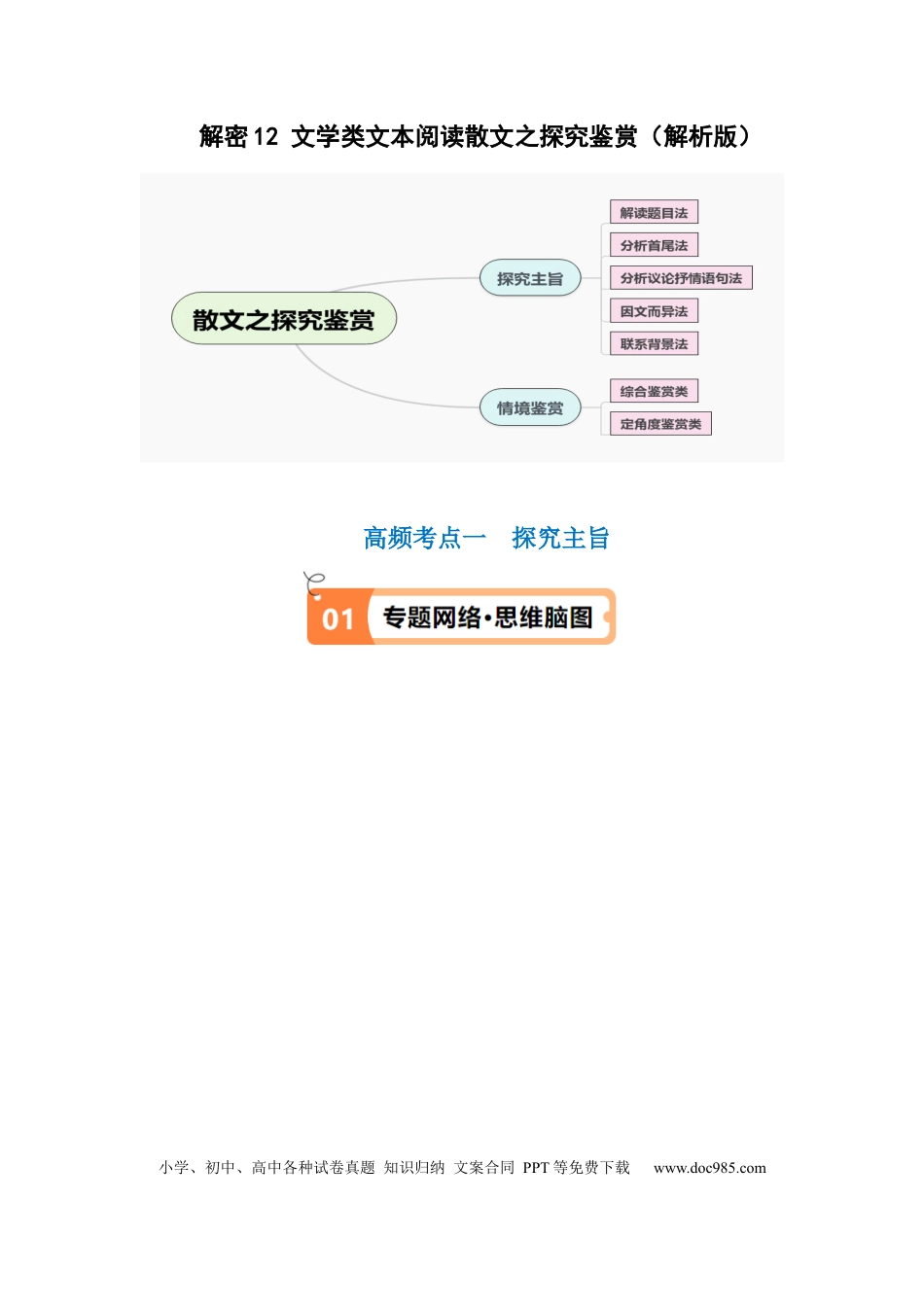 高考语文 解密12 文学类文本阅读散文之探究鉴赏（讲义）（解析版）(1).docx