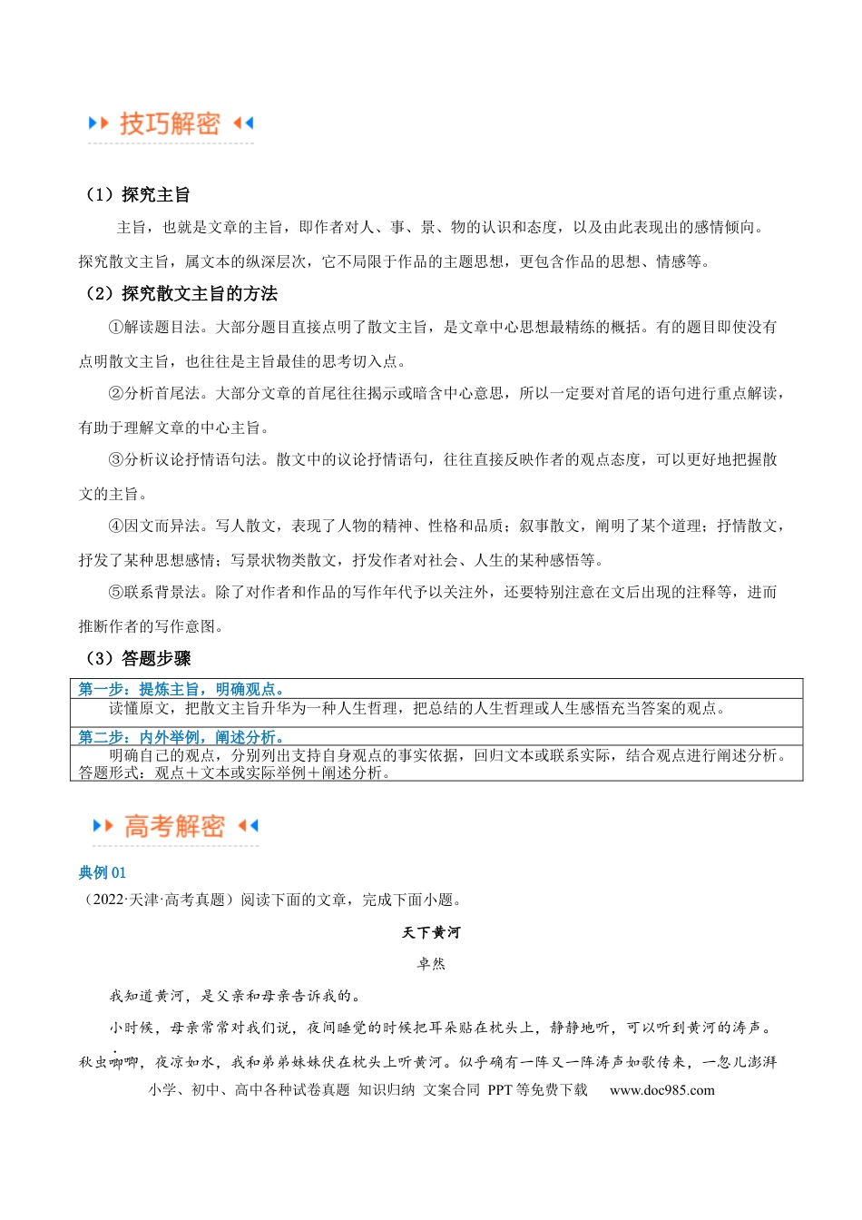 高考语文 解密12 文学类文本阅读散文之探究鉴赏（讲义）（解析版）(1).docx