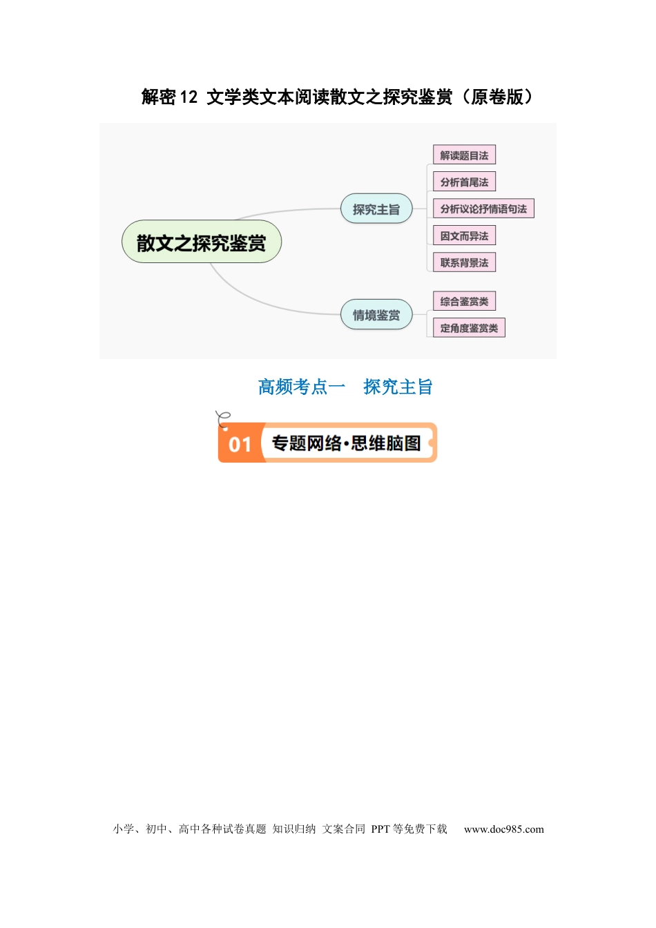 高考语文 解密12 文学类文本阅读散文之探究鉴赏（讲义）（原卷版）(1).docx