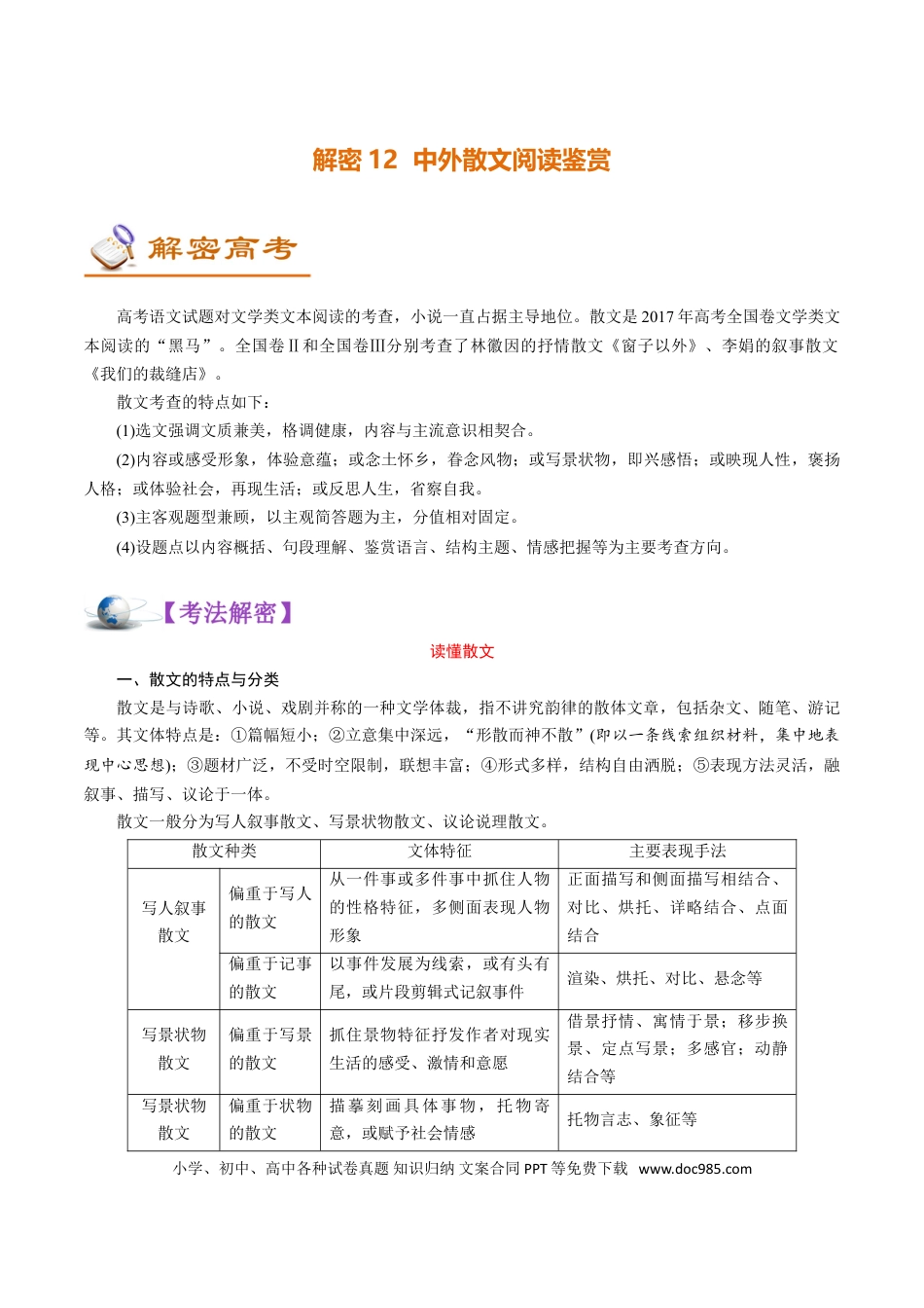 高考语文 解密12 中外散文阅读 (讲义)-【高频考点解密】2021年高考语文二轮复习讲义+分层训练(1).doc