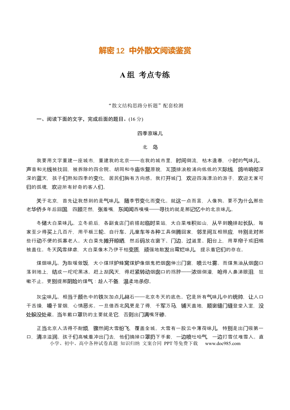 高考语文 解密12 中外散文阅读（分层训练）（解析版） (1).docx