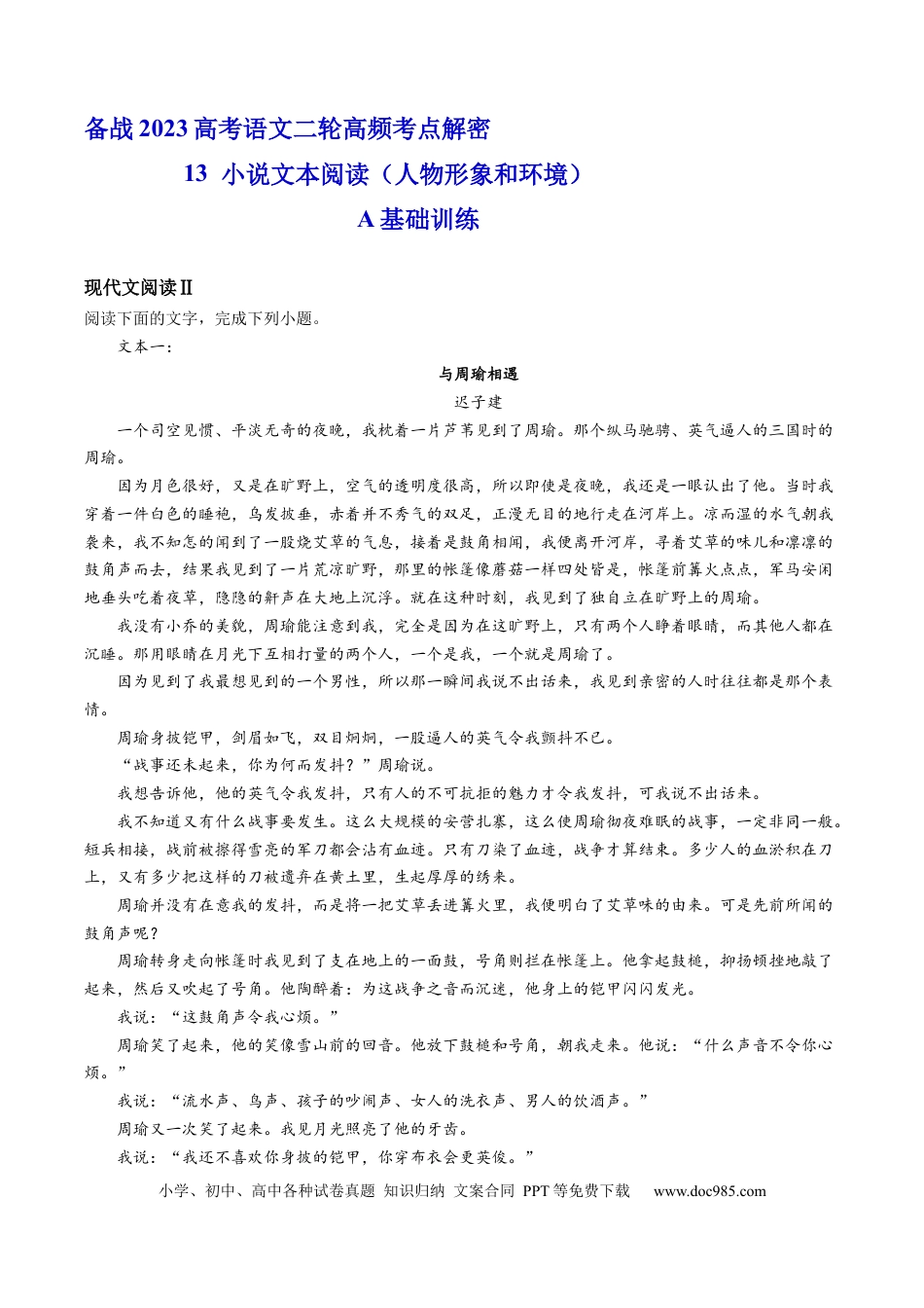 高考语文 解密13  小说人物形象和环境（分层训练）-【高频考点解密】2023年高考语文二轮复习课件+分层训练（新高考专用）（原卷版）.docx