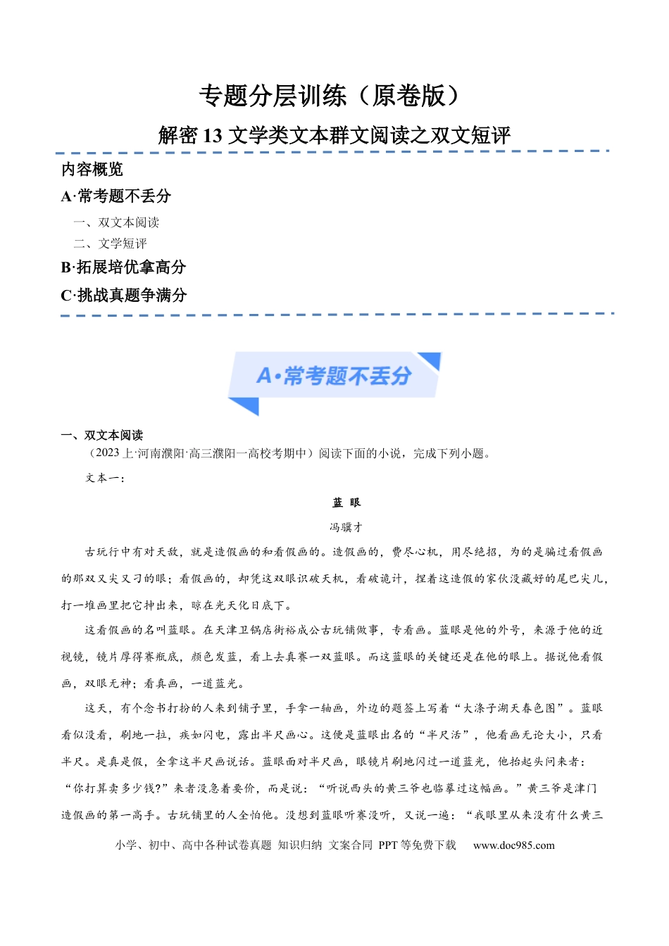 高考语文 解密13 文学类文本群文阅读之双文短评（分层训练）（原卷版）(1).docx