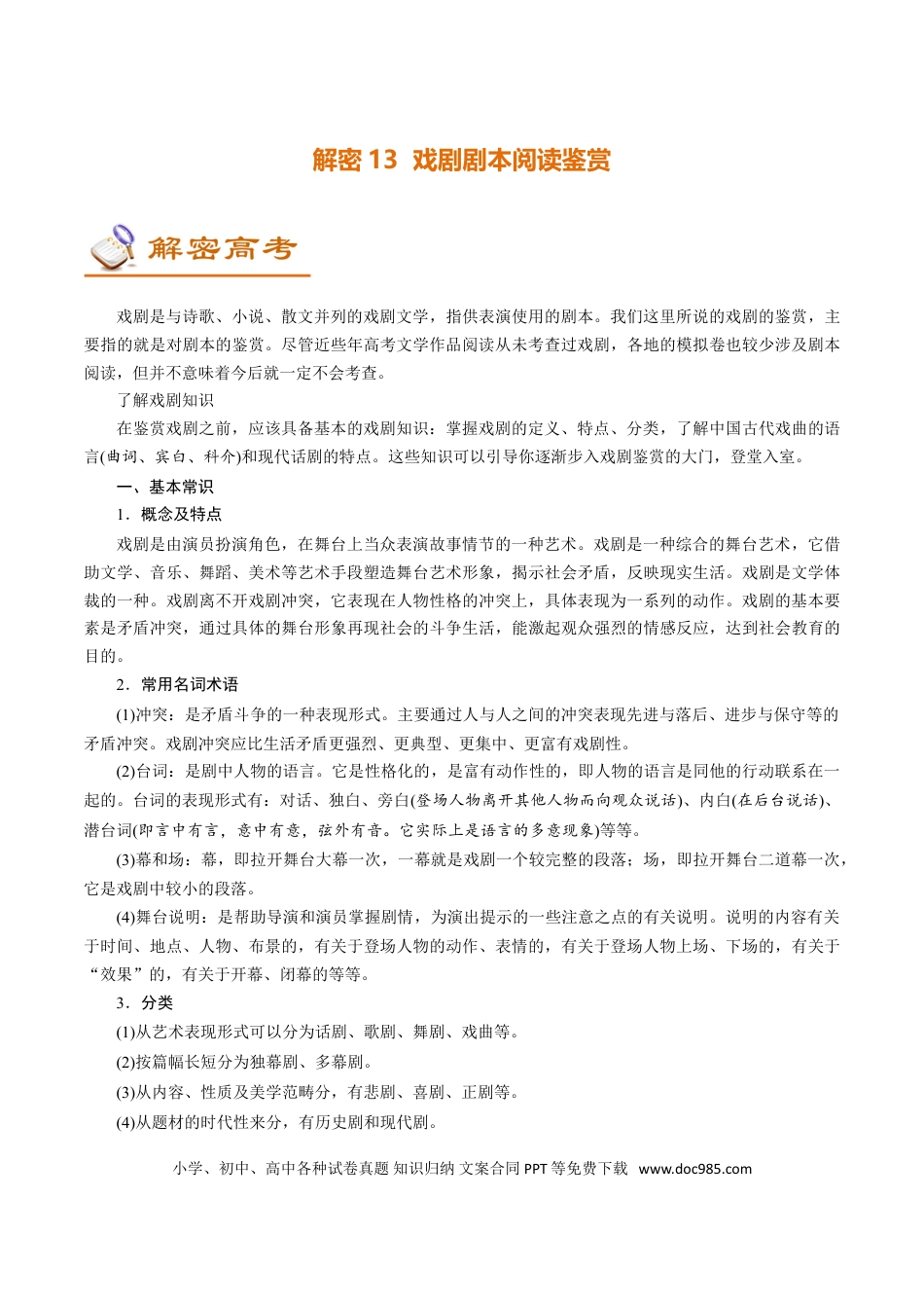 高考语文 解密13 戏剧剧本阅读 (讲义)-【高频考点解密】2021年高考语文二轮复习讲义+分层训练(1).doc