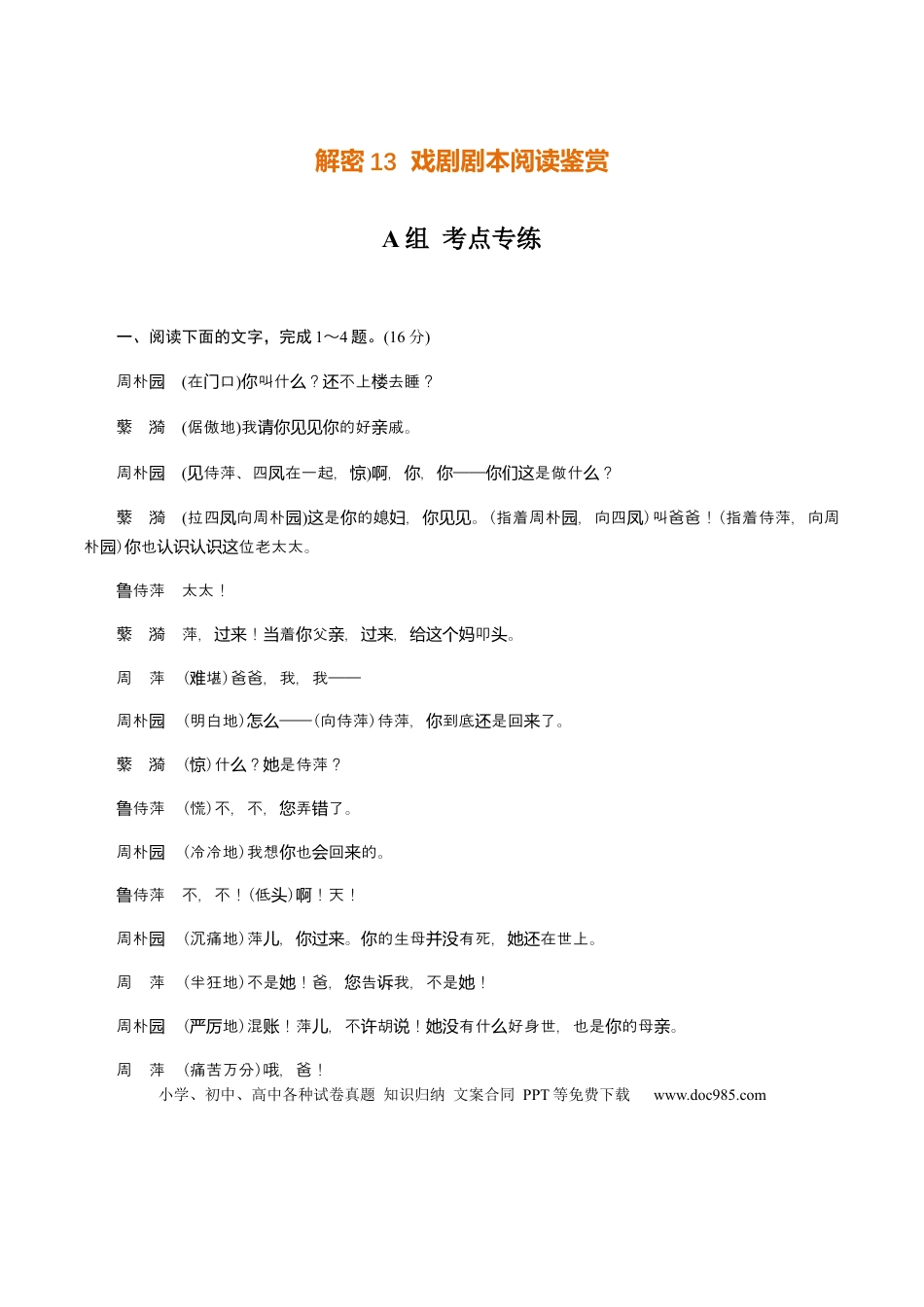 高考语文 解密13 戏剧剧本阅读（分层训练）（解析版）(1).docx