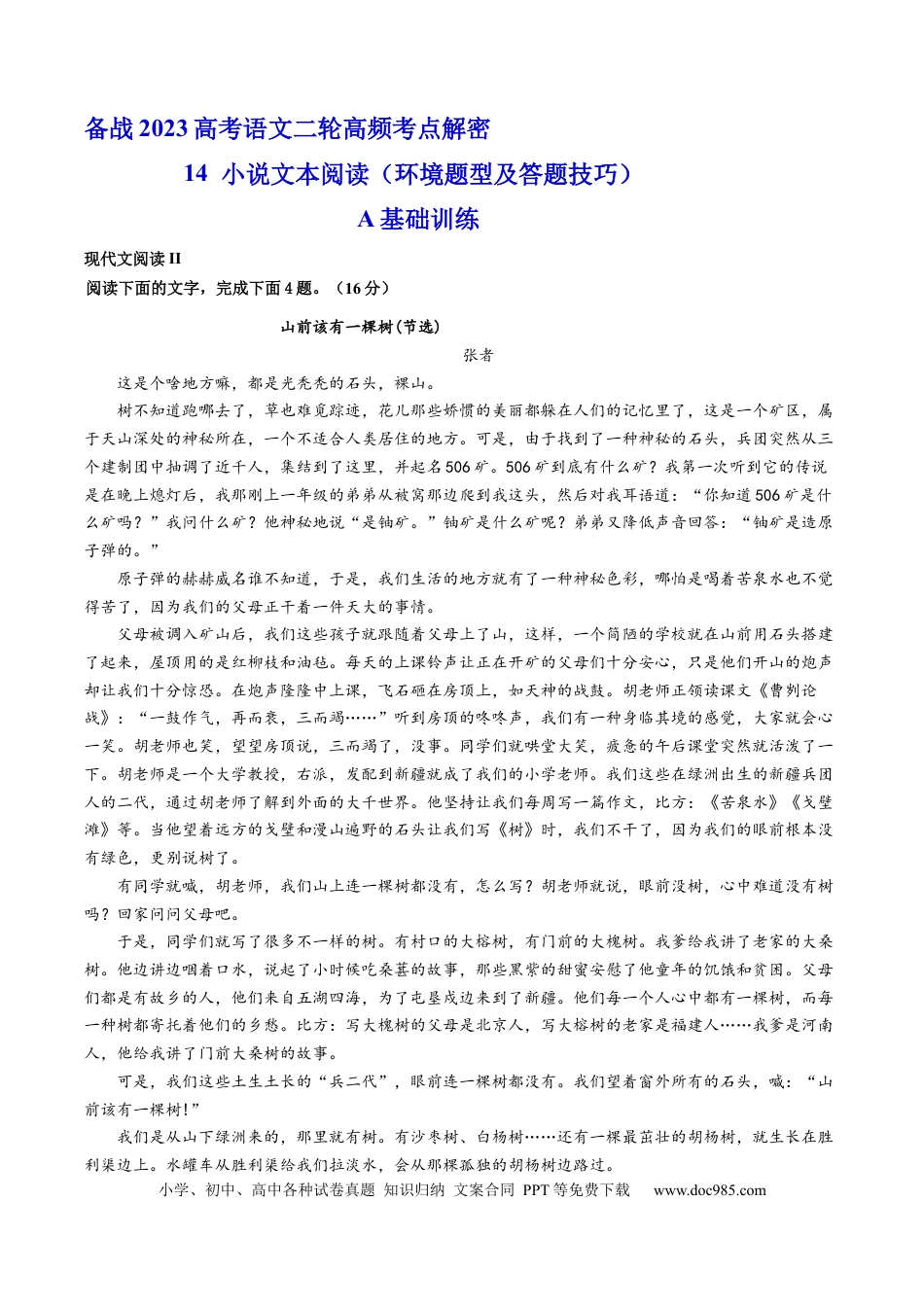 高考语文 解密14  分析小说环境题型及答题技巧（分层训练）-【高频考点解密】2023年高考语文二轮复习课件+分层训练（新高考专用）（原卷版）.docx