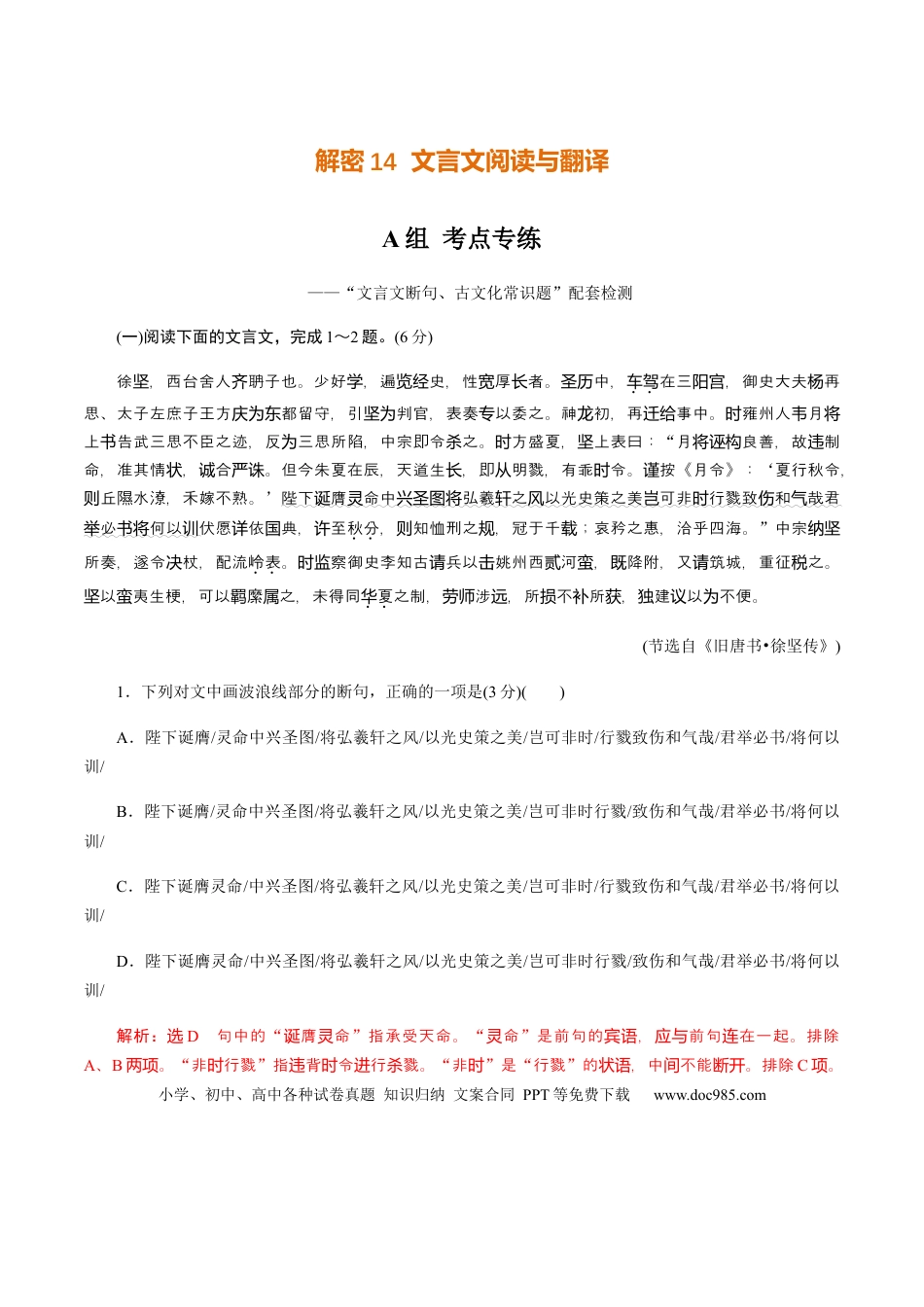 高考语文 解密14 文言文阅读与翻译（分层训练）（解析版）(1).docx
