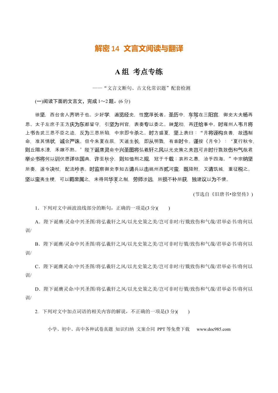 高考语文 解密14 文言文阅读与翻译（分层训练）（原卷版） (1).docx