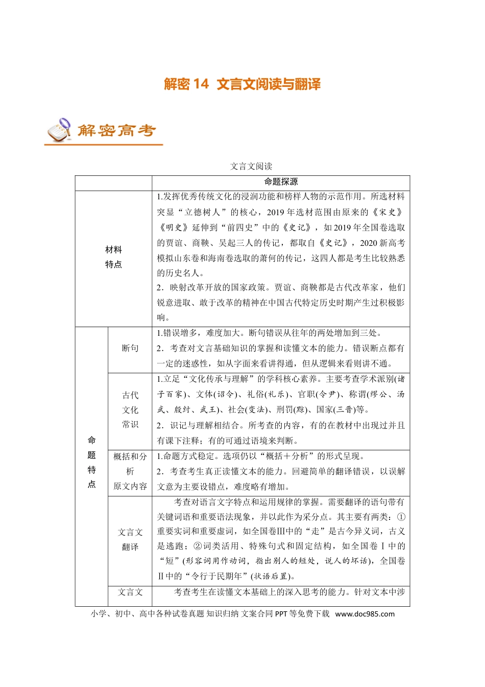 高考语文 解密14文言文阅读与翻译 (讲义)-【高频考点解密】2021年高考语文二轮复习讲义+分层训练(1).doc