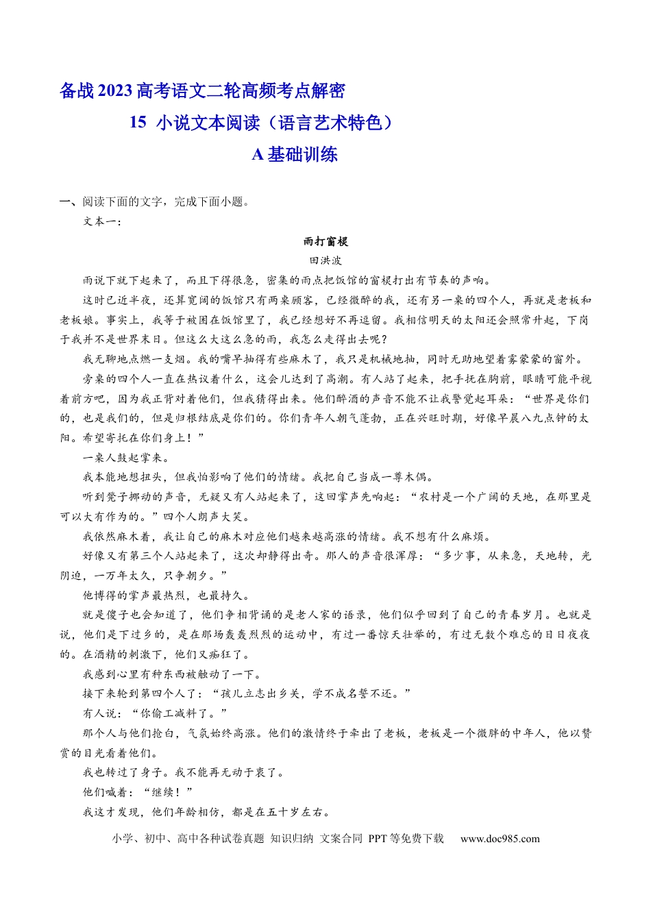 高考语文 解密15  小说语言艺术特色（分层训练）-【高频考点解密】2023年高考语文二轮复习课件+分层训练（新高考专用）（解析版）.docx