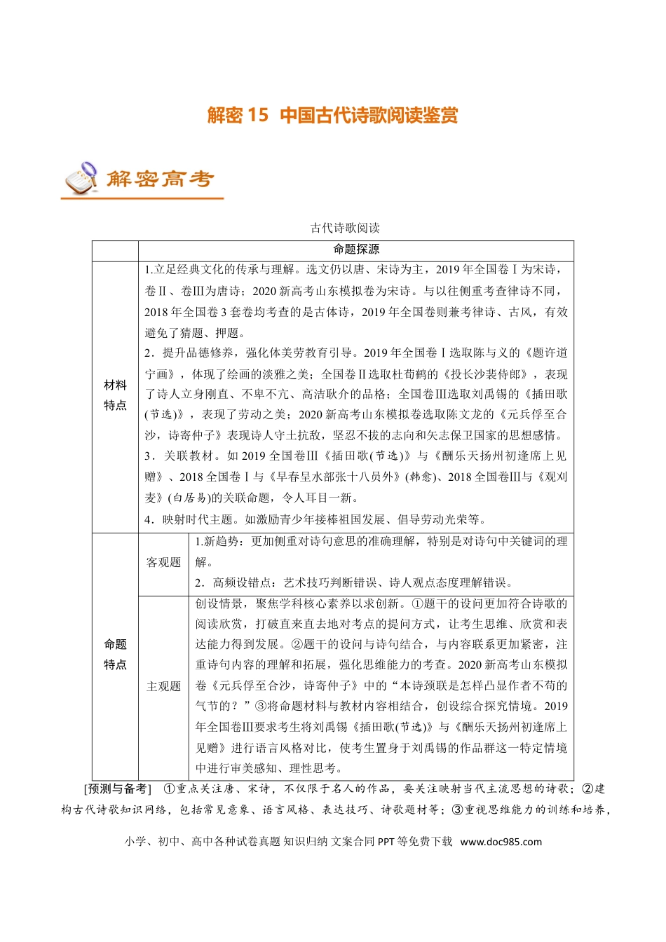 高考语文 解密15中国古代诗歌阅读鉴赏 (讲义)-【高频考点解密】2021年高考语文二轮复习讲义+分层训练(1).doc