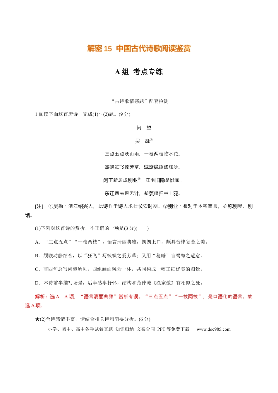 高考语文 解密15中国古代诗歌阅读鉴赏（分层训练）（解析版）(1).docx