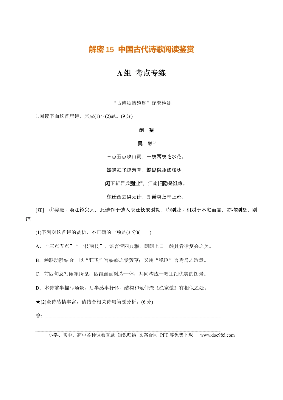 高考语文 解密15中国古代诗歌阅读鉴赏（分层训练）（原卷版） (1).docx