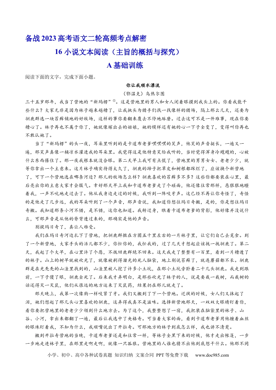 高考语文 解密16  小说主旨概括与探究（分层训练）-【高频考点解密】2023年高考语文二轮复习课件+分层训练（新高考专用）（解析版）.docx