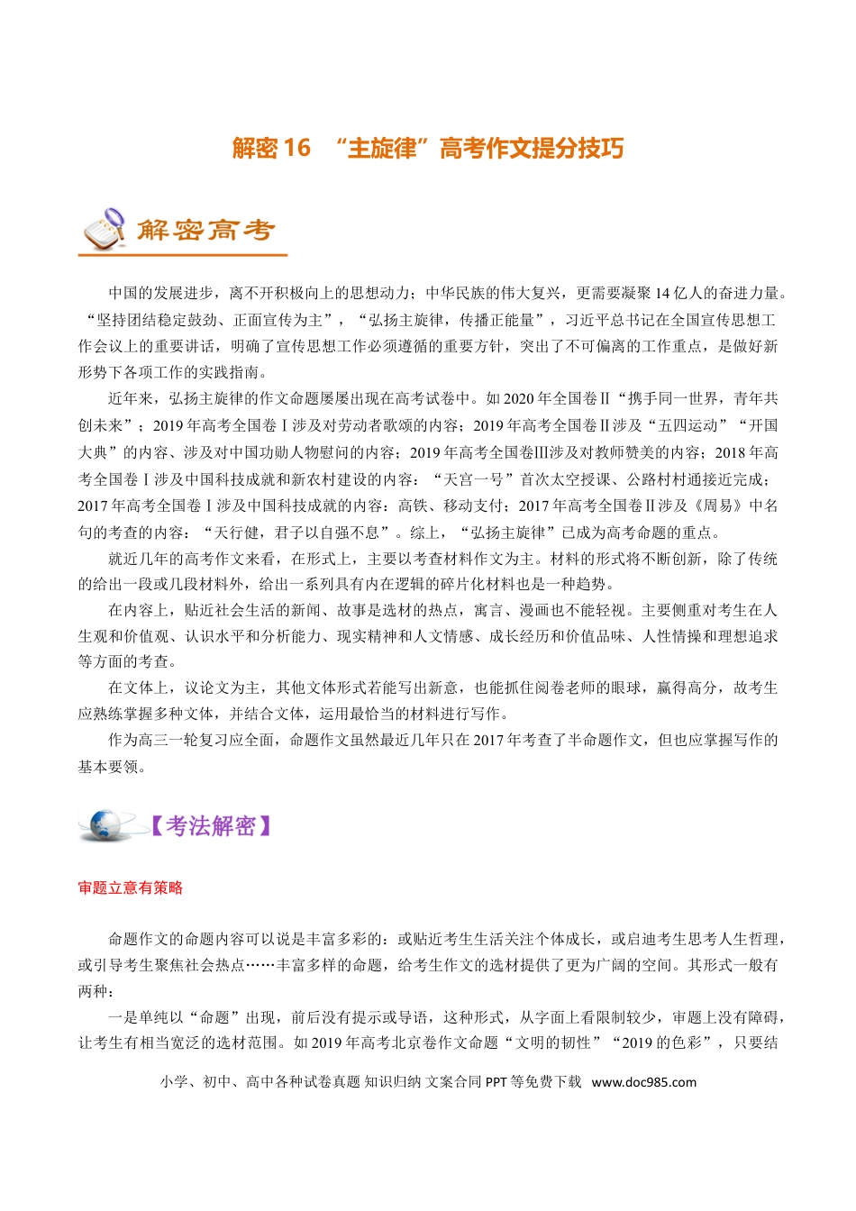 高考语文 解密16“主旋律”高考作文提分技巧 (讲义)-【高频考点解密】2021年高考语文二轮复习讲义+分层训练(1).doc