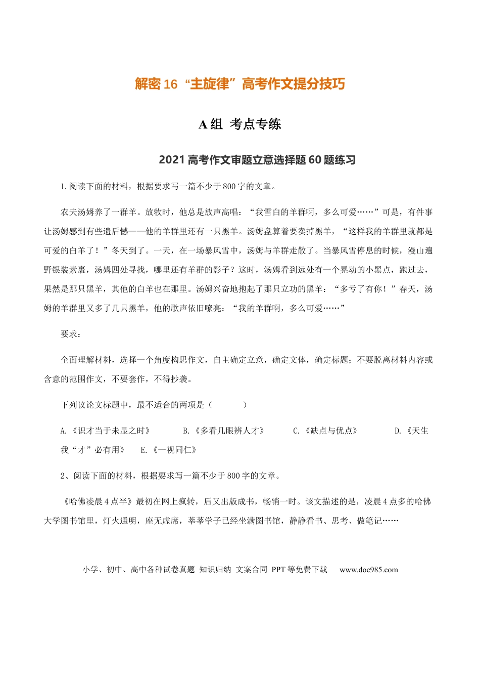 高考语文 解密16“主旋律”高考作文提分技巧（分层训练）（原卷版）(1).docx