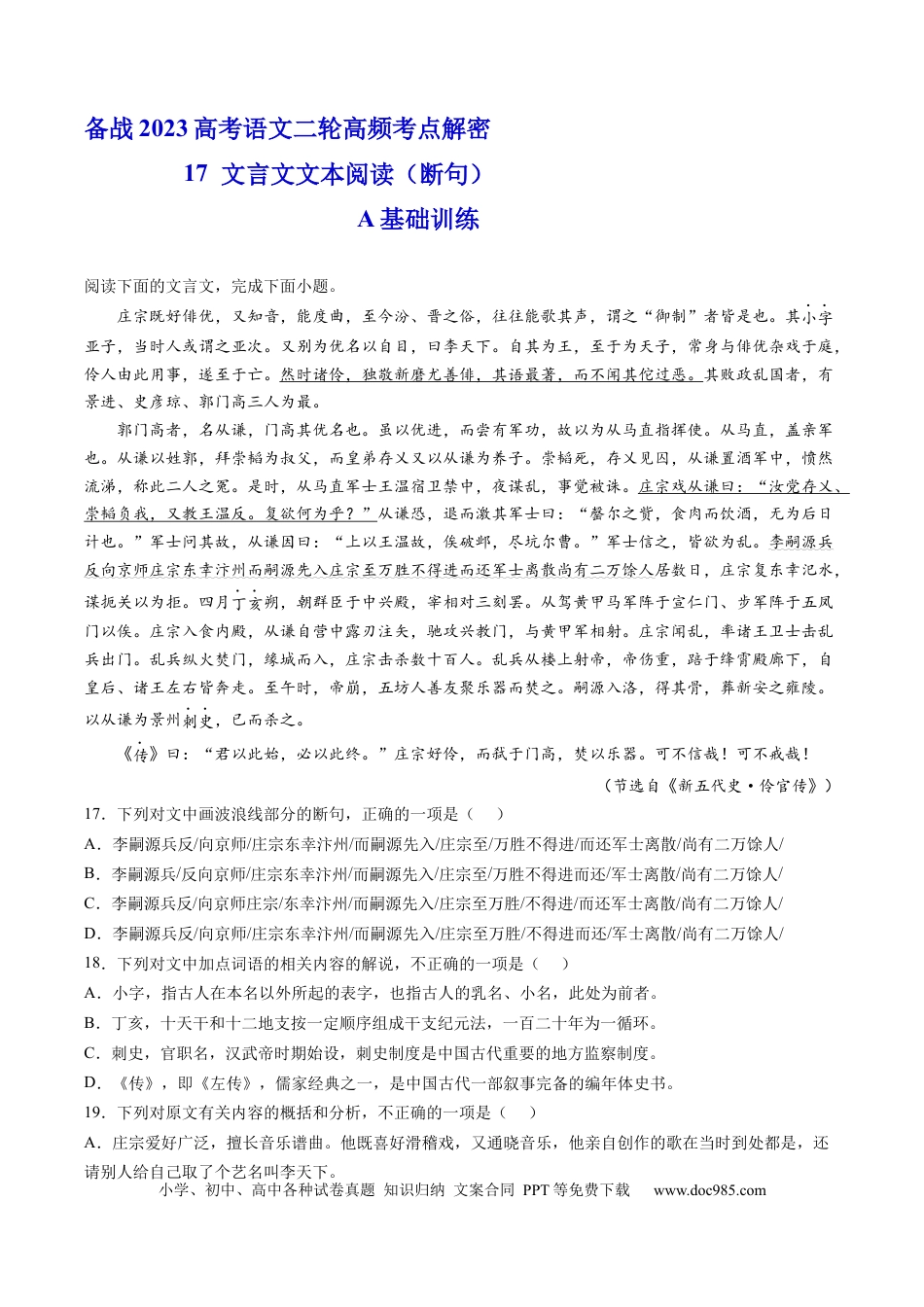 高考语文 解密17  文言文断句（分层训练）-【高频考点解密】2023年高考语文二轮复习课件+分层训练（新高考专用）（解析版）.docx