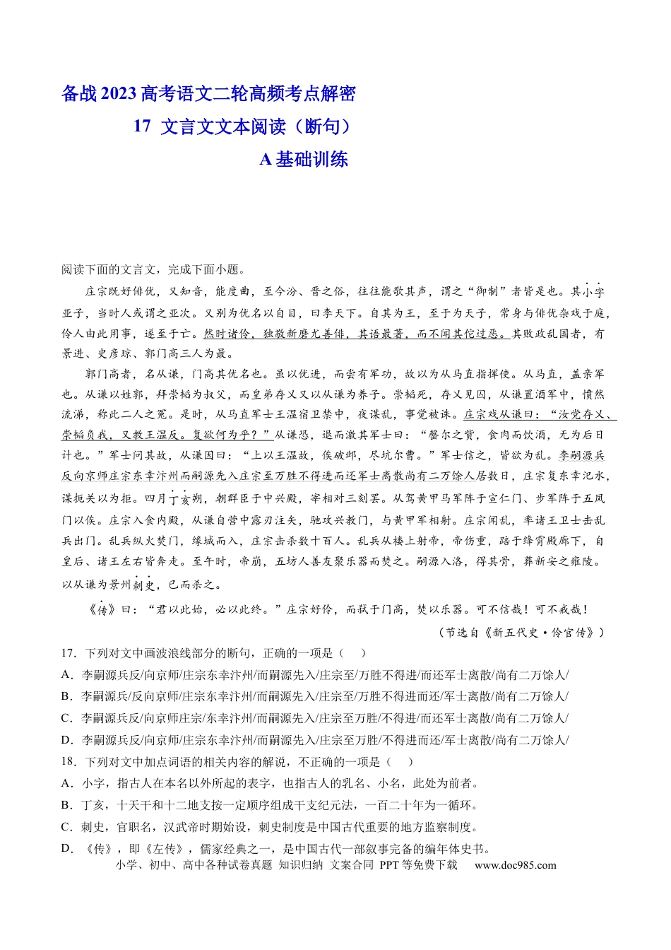 高考语文 解密17  文言文断句（分层训练）-【高频考点解密】2023年高考语文二轮复习课件+分层训练（新高考专用）（原卷版）.docx