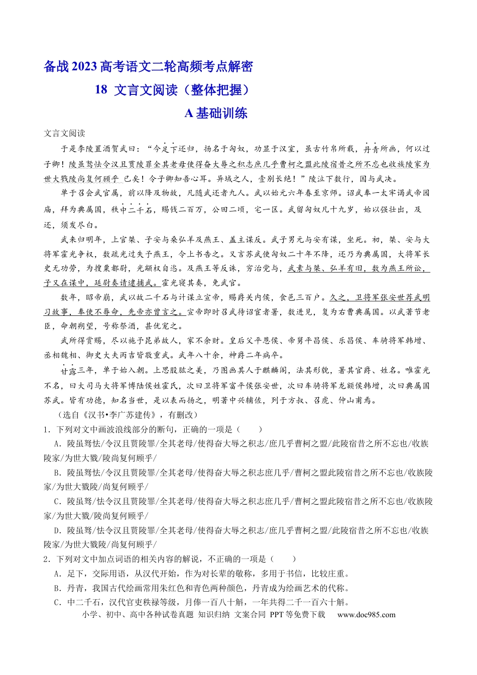 高考语文 解密18  文言文整体把握（分层训练）-【高频考点解密】2023年高考语文二轮复习课件+分层训练（新高考专用）（解析版）.docx