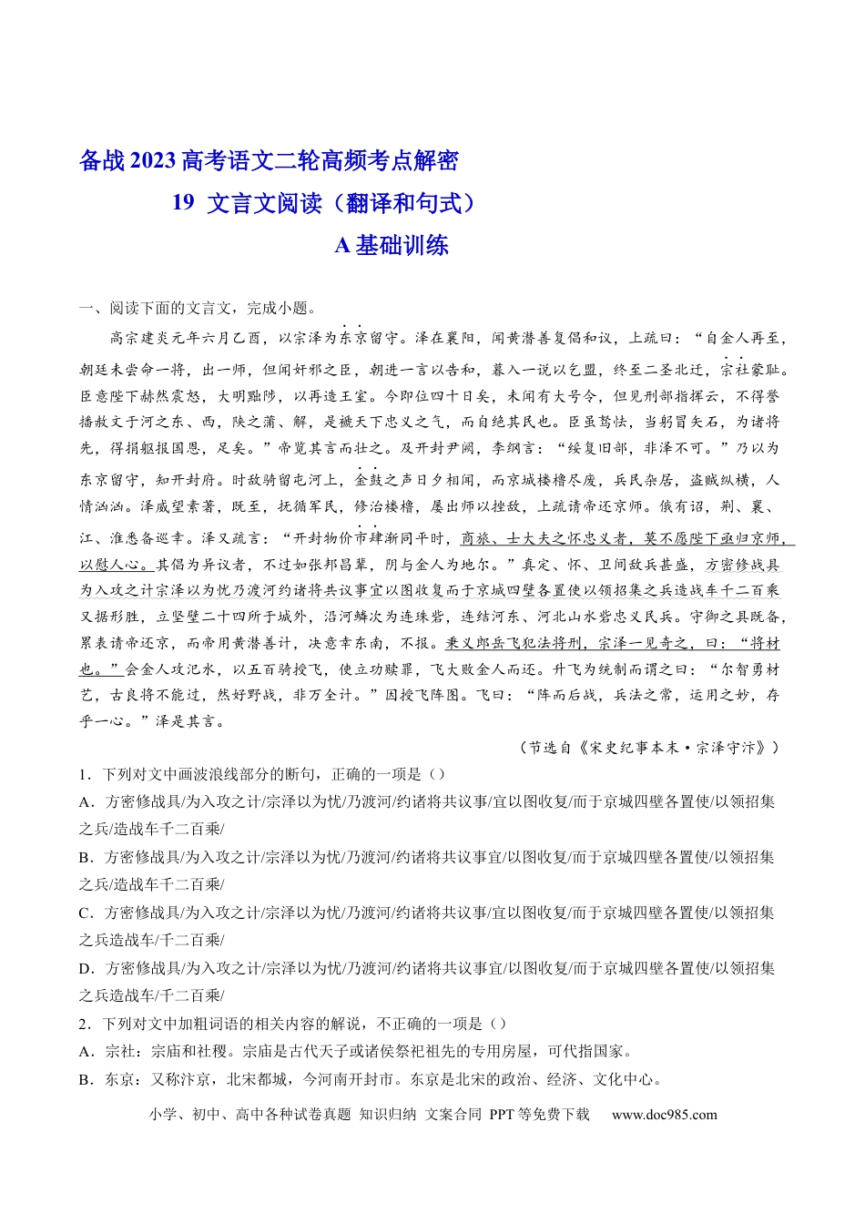 高考语文 解密19  文言文翻译和句式（分层训练）-【高频考点解密】2023年高考语文二轮复习课件+分层训练（新高考专用）（原卷版）.docx
