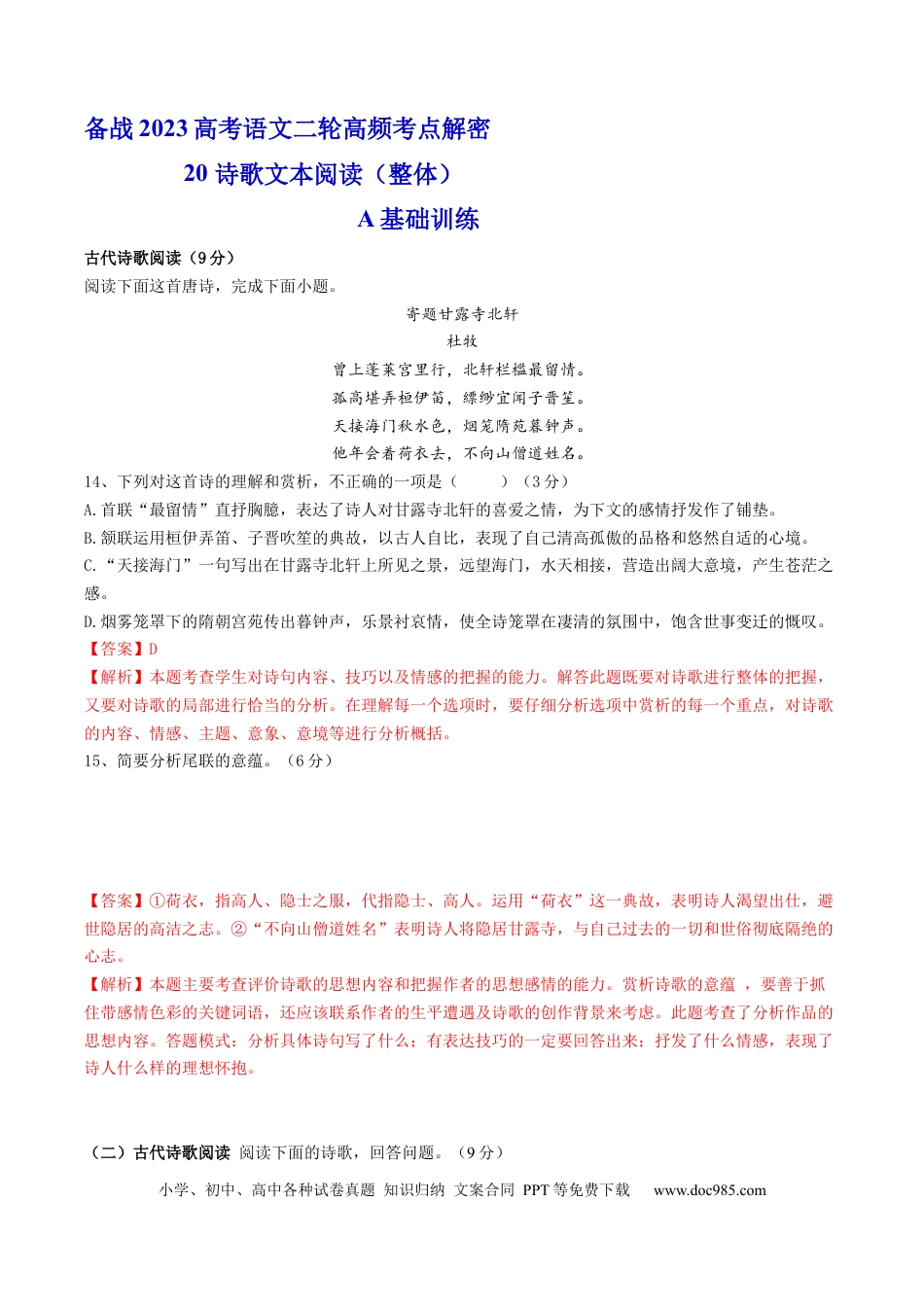 高考语文 解密20  整体读懂诗歌（分层训练）-【高频考点解密】2023年高考语文二轮复习课件+分层训练（新高考专用）（解析版）.docx