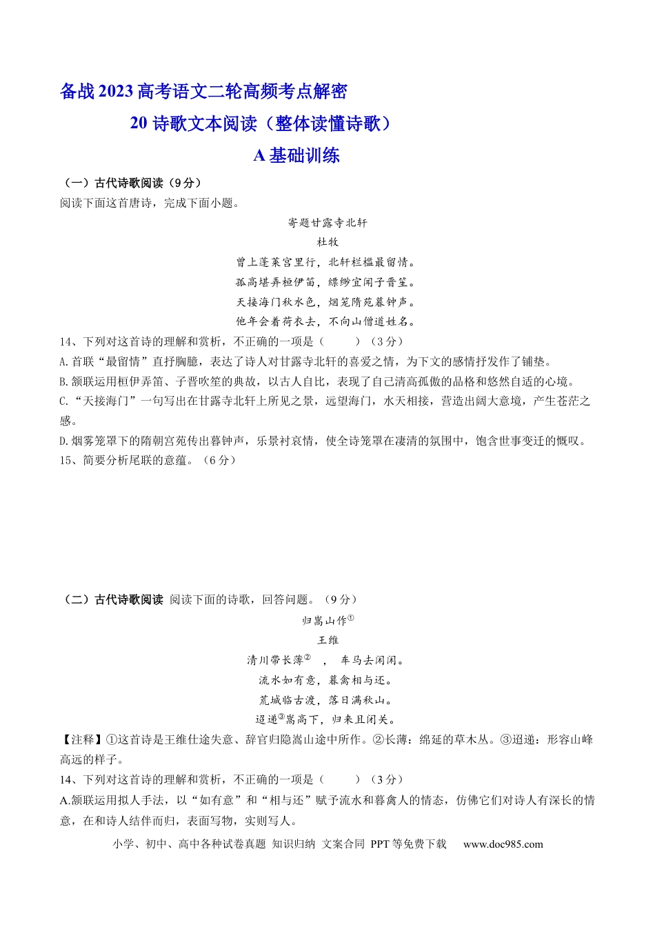 高考语文 解密20  整体读懂诗歌（分层训练）-【高频考点解密】2023年高考语文二轮复习课件+分层训练（新高考专用）（原卷版）.docx