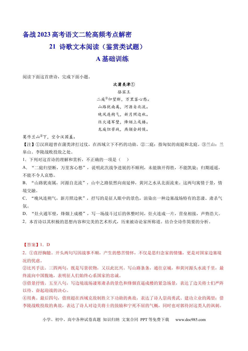 高考语文 解密21  诗歌鉴赏类答题模式（分层训练）-【高频考点解密】2023年高考语文二轮复习课件+分层训练（新高考专用）（解析版）.docx